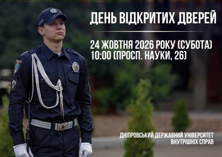 День відкритих дверей у Дніпровському ліцеї МВС!