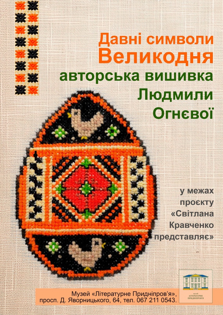 Выставка «Древние символы Пасхи»