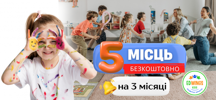 5 безкоштовних місць у нашому садочку на 3 місяці 5 безкоштовних місць у нашому садочку на 3 місяці