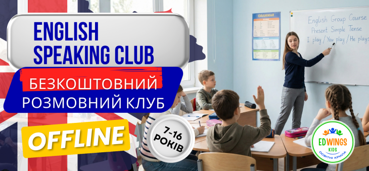 Розмовний клуб Англійської мови БЕЗКОШТОВНО для дітей 7-14 років