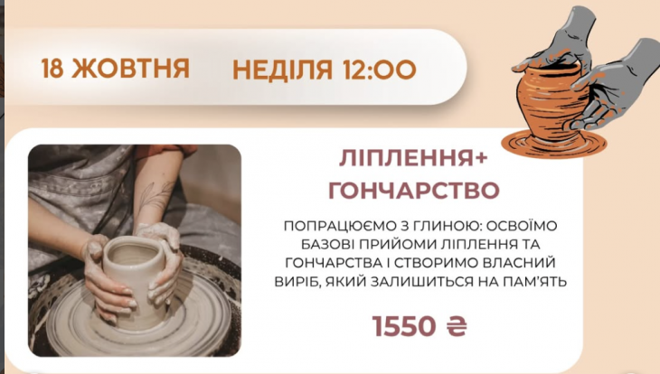 Майстер-клас «Гончарство + ліпка» Майстер-клас «Гончарство + ліпка»