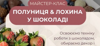 Мастер-класс «Клубника & голубика в шоколаде»