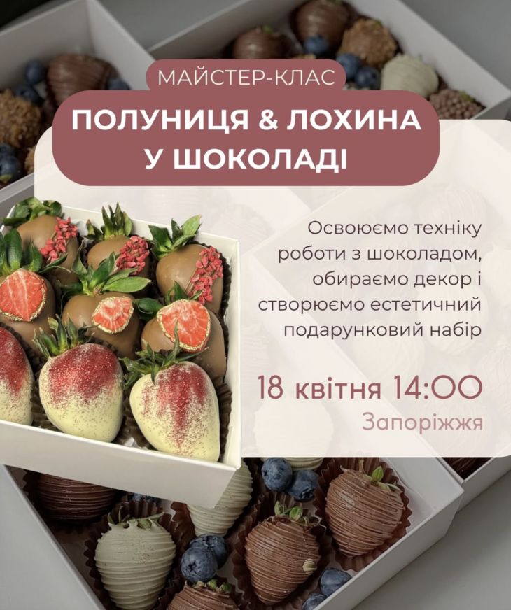 Мастер-класс «Клубника & голубика в шоколаде»