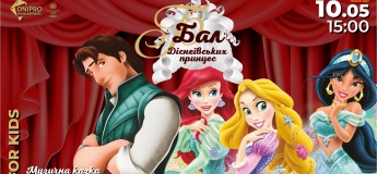 БАЛ ДІСНЕЇВСЬКИХ ПРИНЦЕС