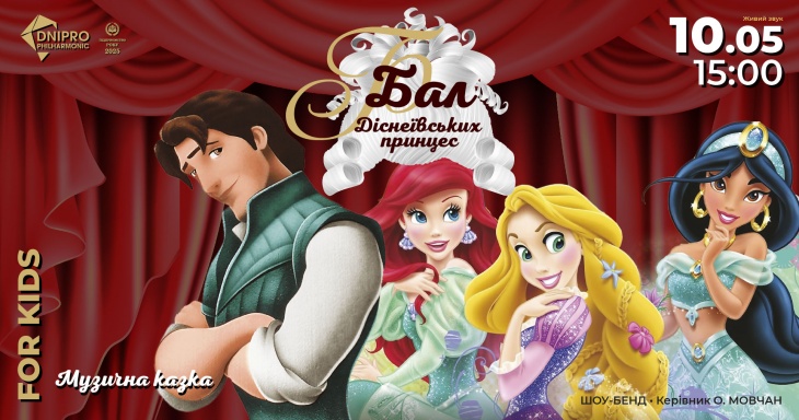 БАЛ ДІСНЕЇВСЬКИХ ПРИНЦЕС БАЛ ДІСНЕЇВСЬКИХ ПРИНЦЕС