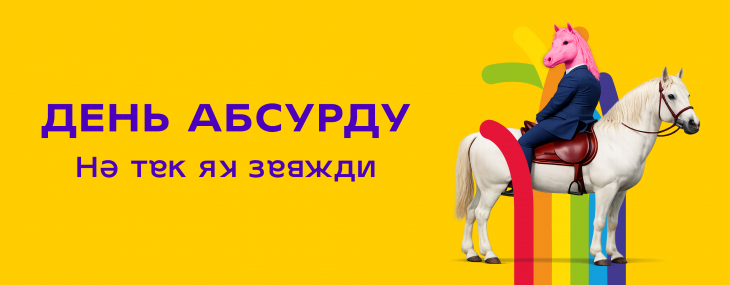 День абсурда в ТРЦ DREAM День абсурда в ТРЦ DREAM