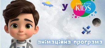 День з космонавтом