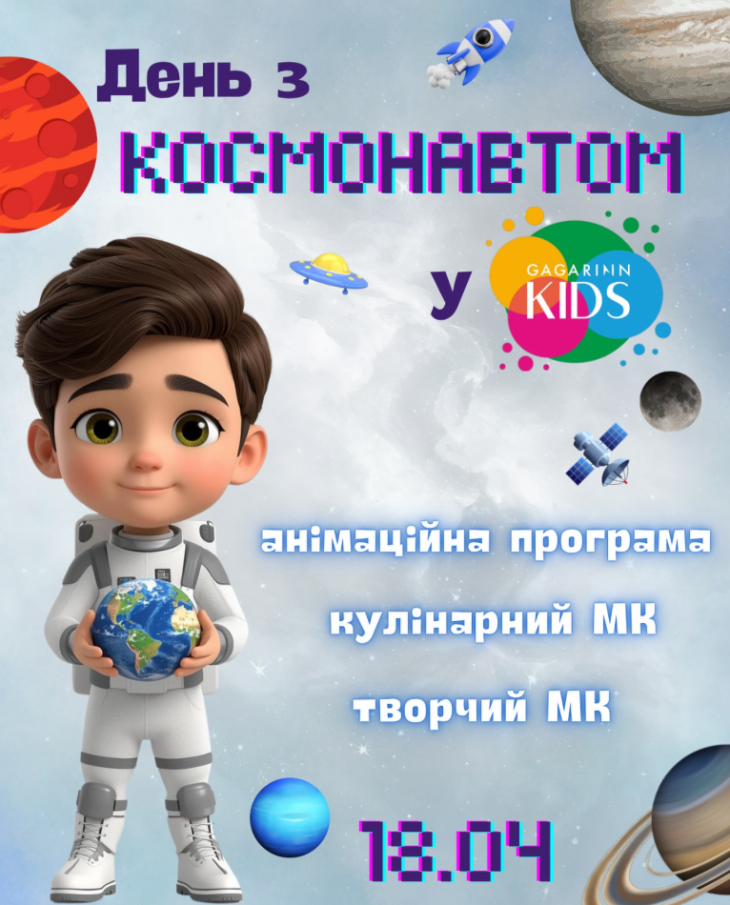 День з космонавтом День з космонавтом