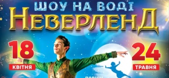 Циркове шоу на воді Neverland