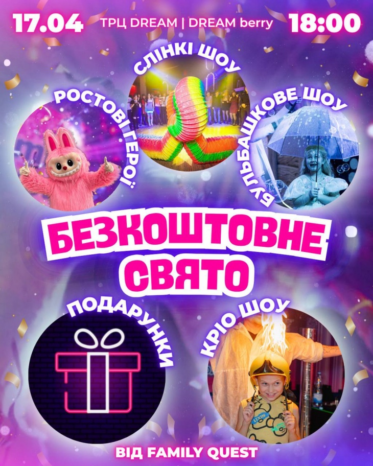 Безкоштовне свято для дітей. Відкриття FAMILY QUEST у ТРЦ DREAM BERRY Безкоштовне свято для дітей. Відкриття FAMILY QUEST у ТРЦ DREAM BERRY
