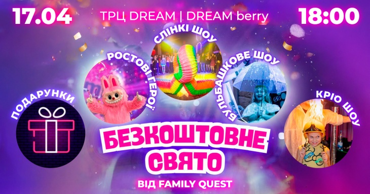 Праздничное открытие FAMILY QUEST в ТРЦ DREAM BERRY