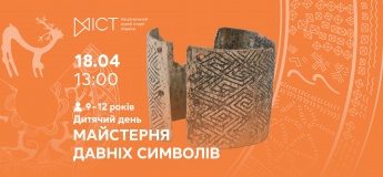 Дитячий день «Майстерня давніх символів»