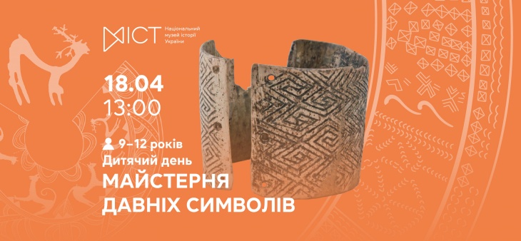 Дитячий день «Майстерня давніх символів» Дитячий день «Майстерня давніх символів»