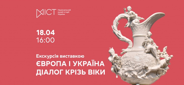 Экскурсия по выставке «Европа и Украина: диалог сквозь века»