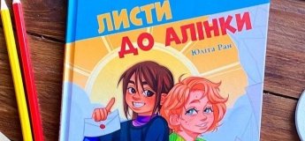«Для дітей та їх дорослих»: презентація дитячої книжки «Листи до Алінки»