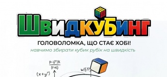 ШВИДКУБИНГ у UNI KIDS STEAM