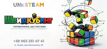 ШВИДКУБИНГ у UNI KIDS STEAM