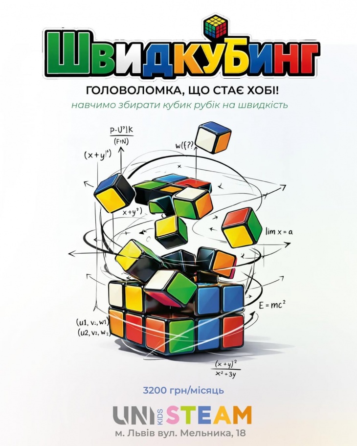 ШВИДКУБИНГ у UNI KIDS STEAM