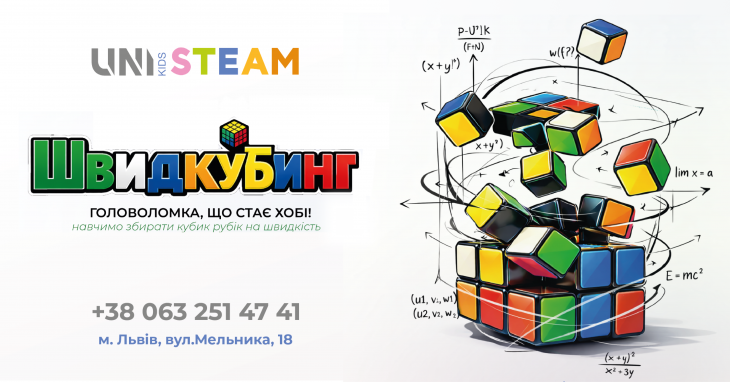 ШВИДКУБИНГ у UNI KIDS STEAM ШВИДКУБИНГ у UNI KIDS STEAM