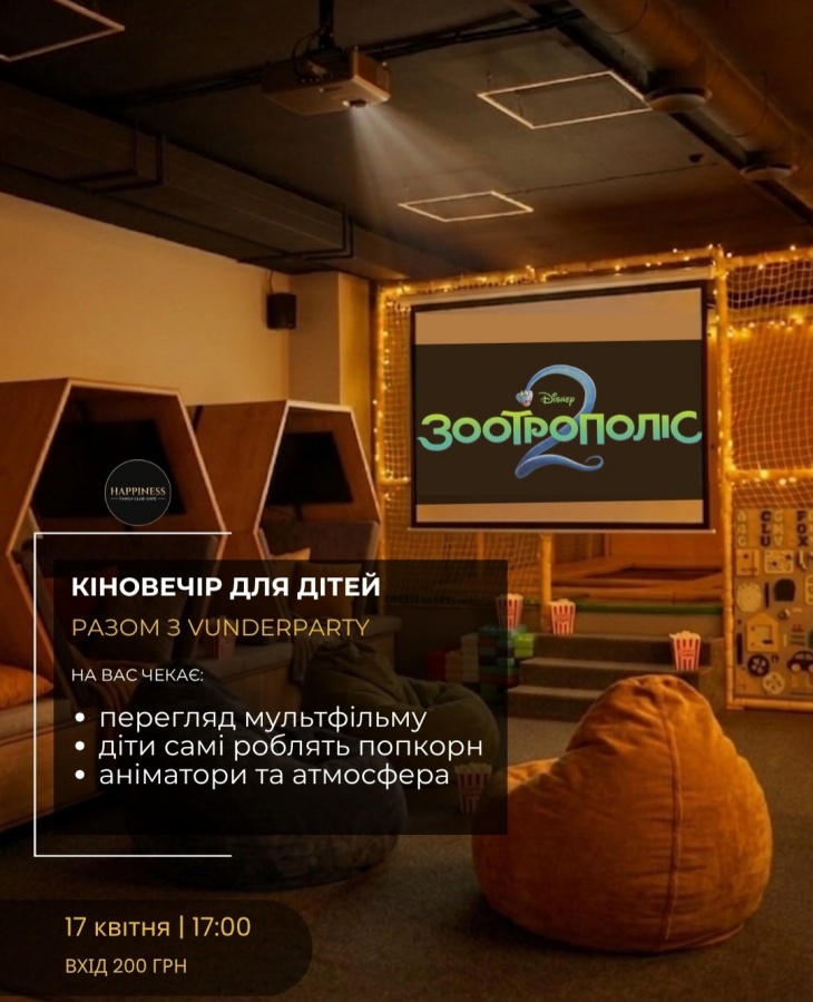 Кіновечір у Happiness