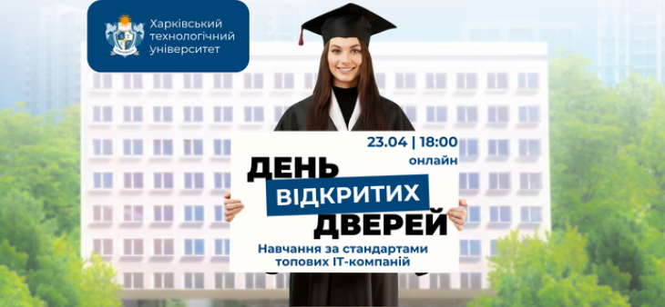 День Відкритих Дверей Харківський технологічний університет  ШАГ (онлайн)
