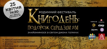 Книгодень: Подорож Середзем'ям