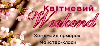 Апрельский weekend
