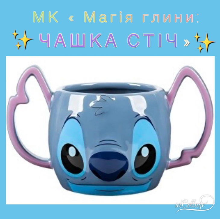 Майстер-клас "Стіч" Майстер-клас "Стіч"