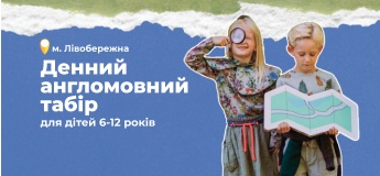Денний англомовний табір для дітей 6-12 років