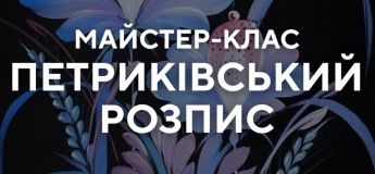 Безкоштовний майстер-клас з Петриківського розпису