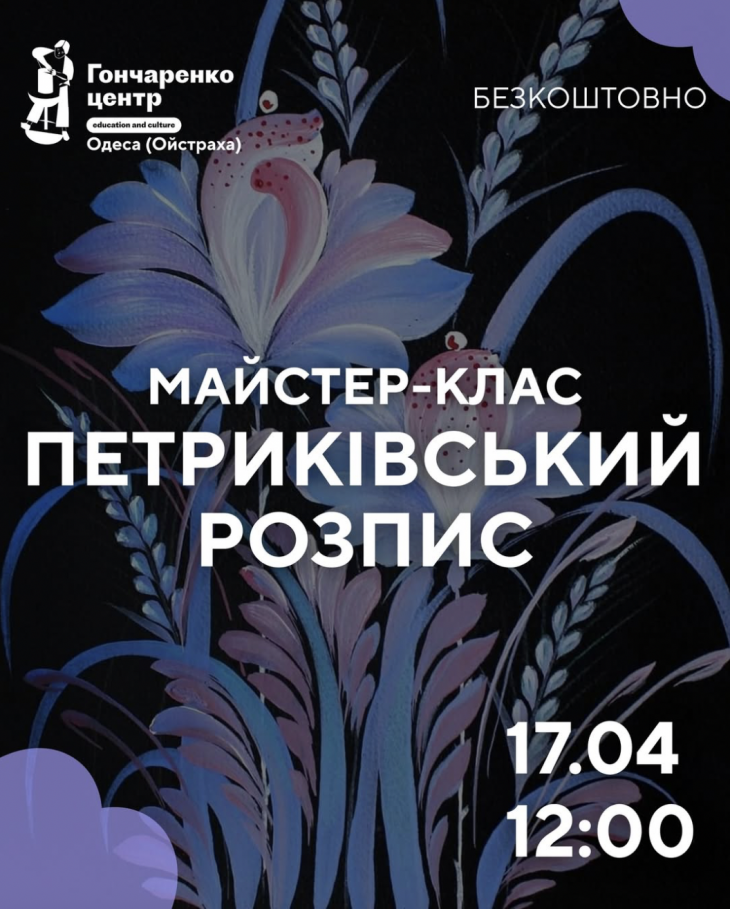 Бесплатный мастер-класс по Петриковской росписи Бесплатный мастер-класс по Петриковской росписи