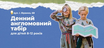 Денний англомовний табір для дітей 8-12 років