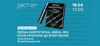 Презентация книги «Первая энергетическая. Война, которую россия проиграла до вторжения»