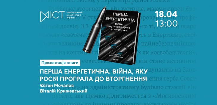 Презентація книги «Перша енергетична. Війна, яку росія програла до вторгнення» Презентація книги «Перша енергетична. Війна, яку росія програла до вторгнення»