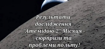 Результаты исследования "Атемидой-2" Луны – сюрпризы и проблемы полета