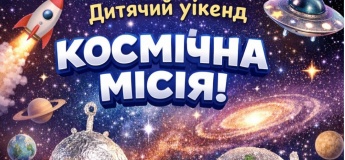 Дитячий уікенд: Космічна місія