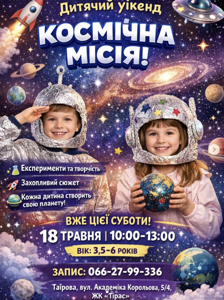 Дитячий уікенд: Космічна місія