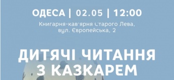 Дитячі читання з Казкарем