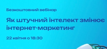Бесплатный вебинар «Как искусственный интеллект меняет интернет-маркетинг»