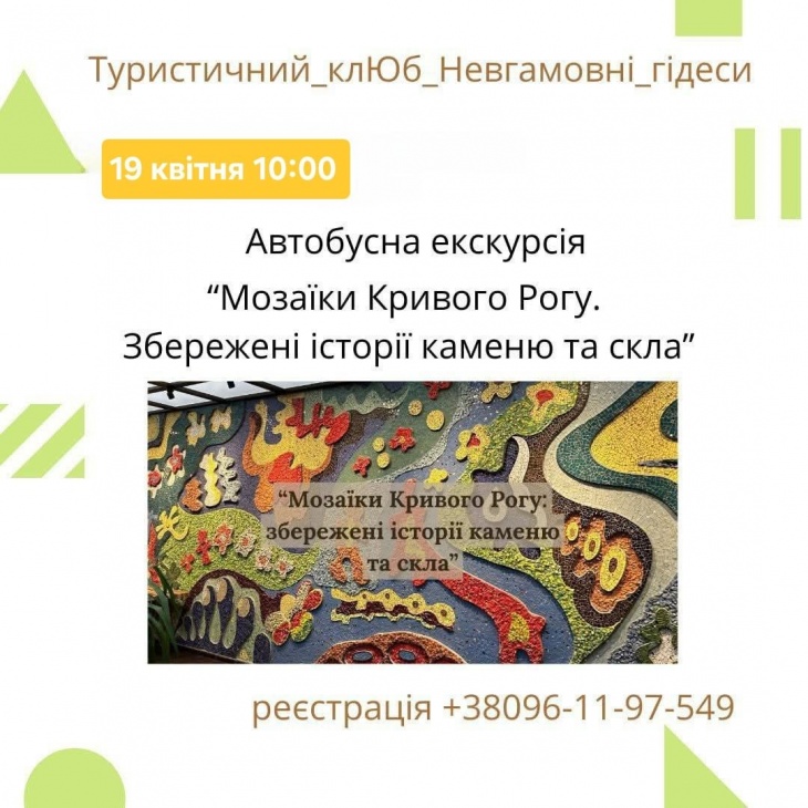 Автобусная экскурсия "Мозаики Кривого Рога"