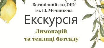 Экскурсия: Лимонарий и теплицы ботсада