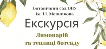 Экскурсия: Лимонарий и теплицы ботсада