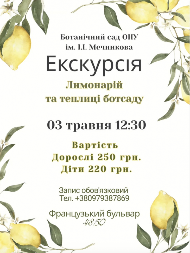Екскурсія: Лімонарій та теплиці ботсаду