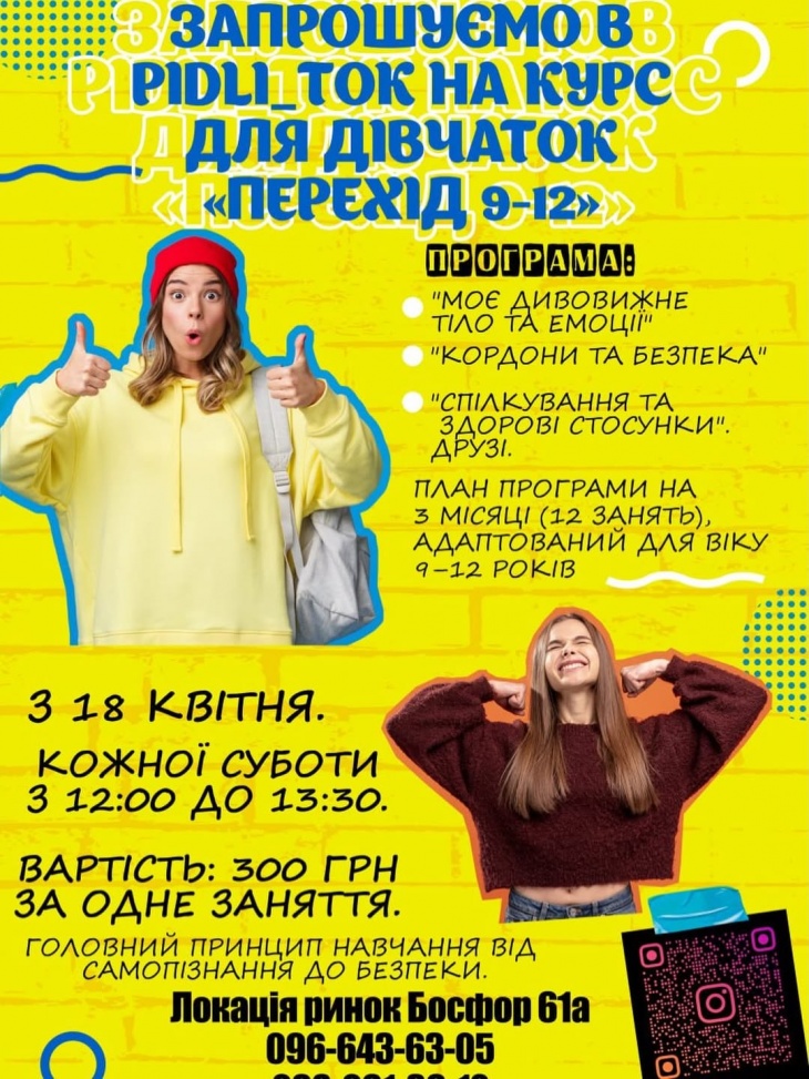 Курс для девочек "Переход 9-12"