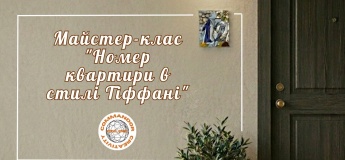 Майстер-клас "Номер квартири в стилі Тіффані"