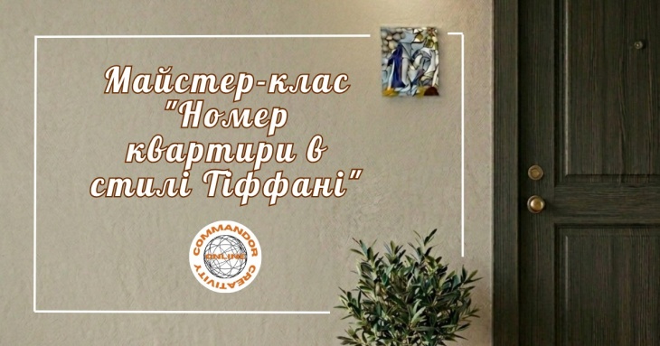 Мастер-класс "Номер квартиры в стиле Тиффани"