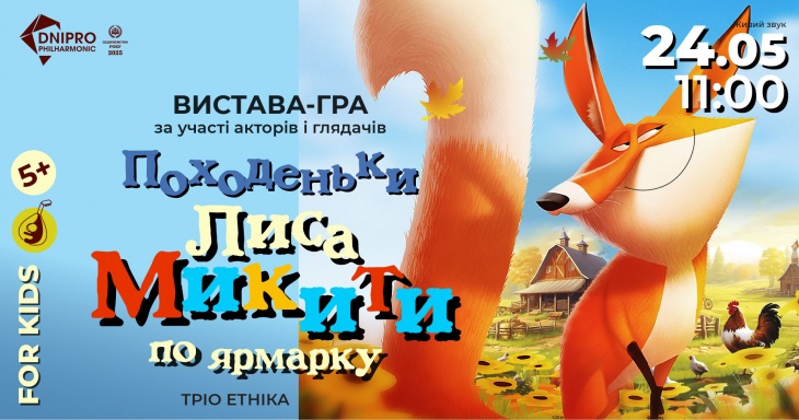 Походеньки Лиса Микити по ярмарку