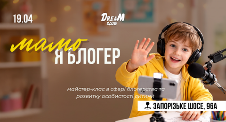 МАМО, я блогер у DreaM club