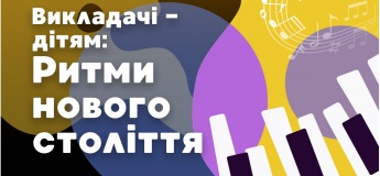 Концерт «Викладачі – дітям: Ритми нового століття»