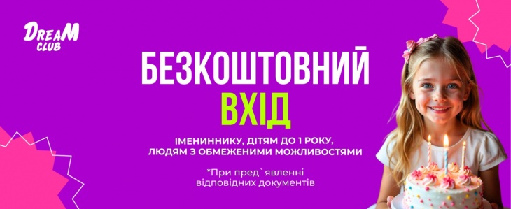 Безкоштовний вхід для іменинників у Dream Club Безкоштовний вхід для іменинників у Dream Club